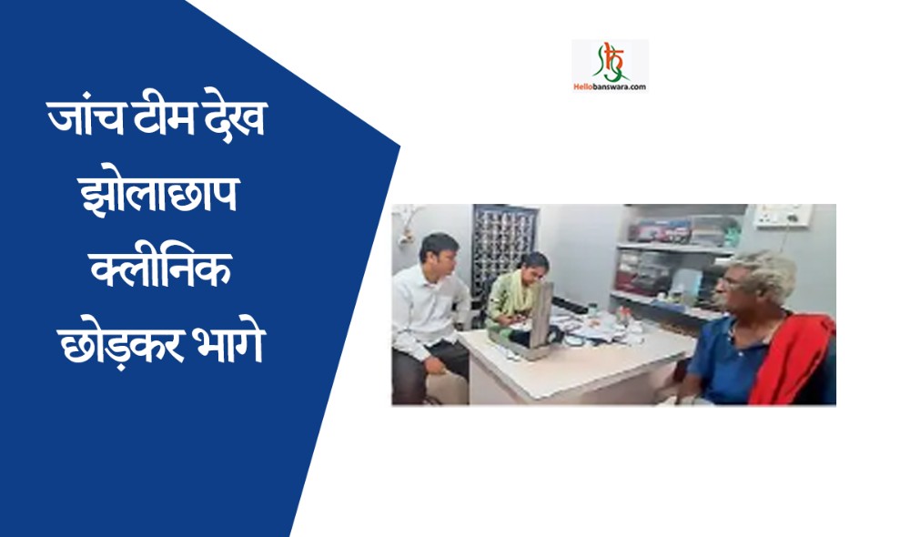 जांच टीम देख झोलाछाप क्लीनिक छोड़कर भागे