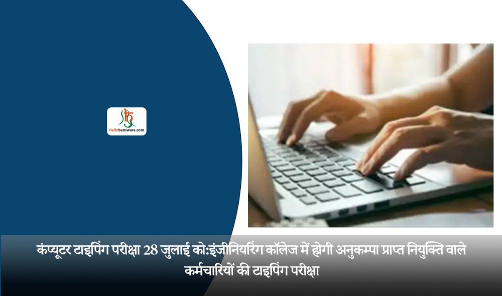 कंप्यूटर टाइपिंग परीक्षा 28 जुलाई को:इंजीनियरिंग कॉलेज में होगी अनुकम्पा प्राप्त नियुक्ति वाले कर्मचारियों की टाइपिंग परीक्षा