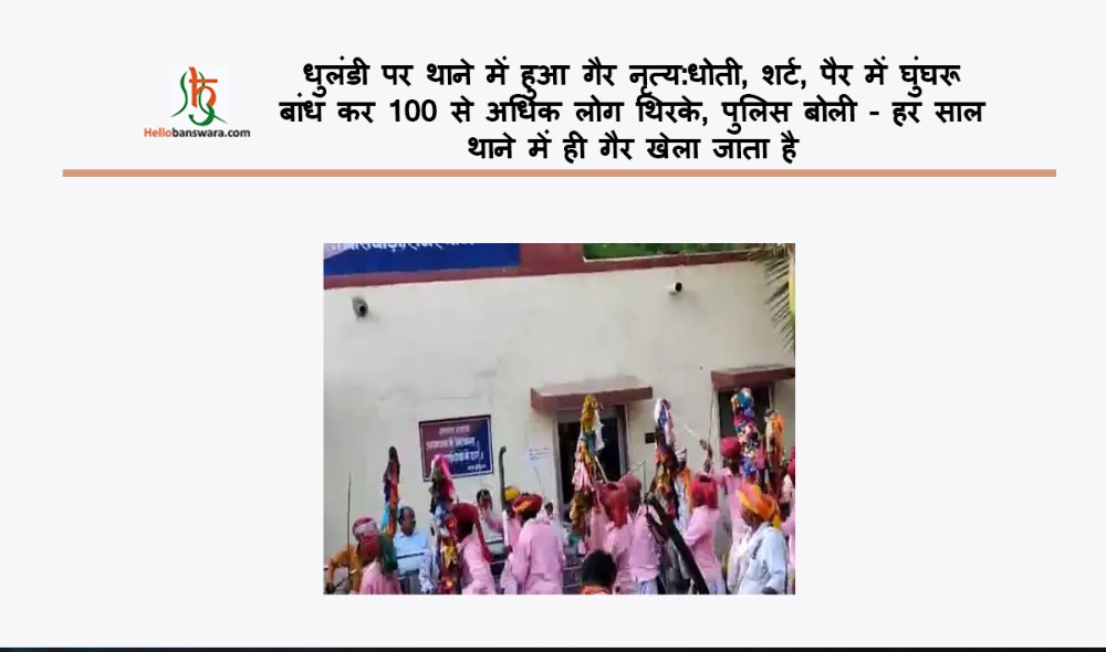 धुलंडी पर थाने में हुआ गैर नृत्य:धोती, शर्ट, पैर में घुंघरू बांध कर 100 से अधिक लोग थिरके, पुलिस बोली - हर साल थाने में ही गैर खेला जाता है