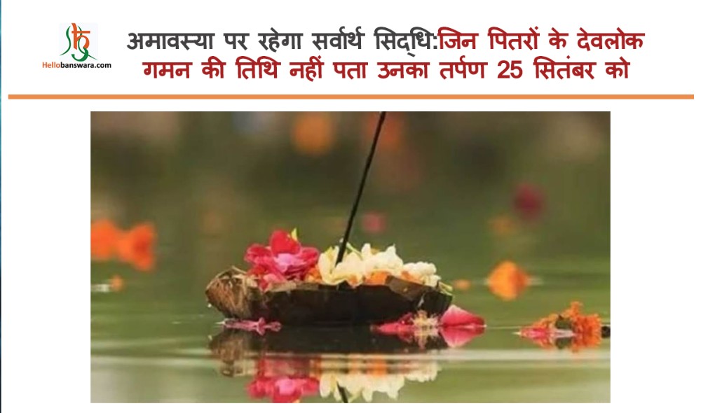 अमावस्या पर रहेगा सर्वार्थ सिद्धि:जिन पितरों के देवलोक गमन की तिथि नहीं पता उनका तर्पण 25 सितंबर को