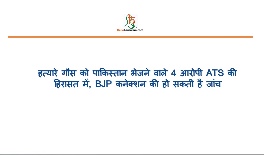 हत्यारे गौस को पाकिस्तान भेजने वाले 4 आरोपी ATS की हिरासत में, BJP कनेक्शन की हो सकती है जांच