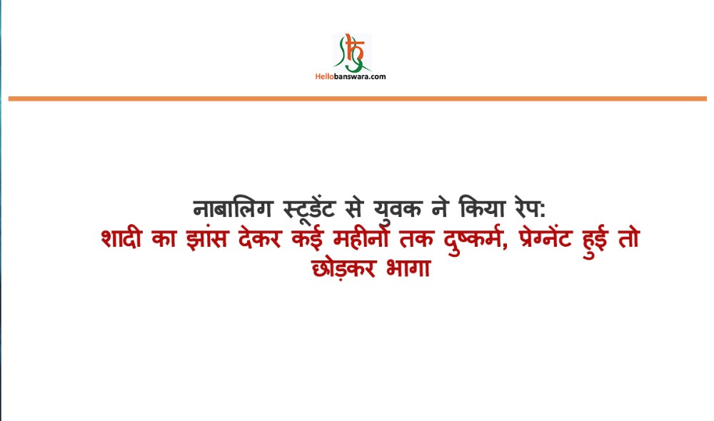 नाबालिग स्टूडेंट से युवक ने किया रेप: शादी का झांस देकर कई महीनों तक दुष्कर्म, प्रेग्नेंट हुई तो छोड़कर भागा
