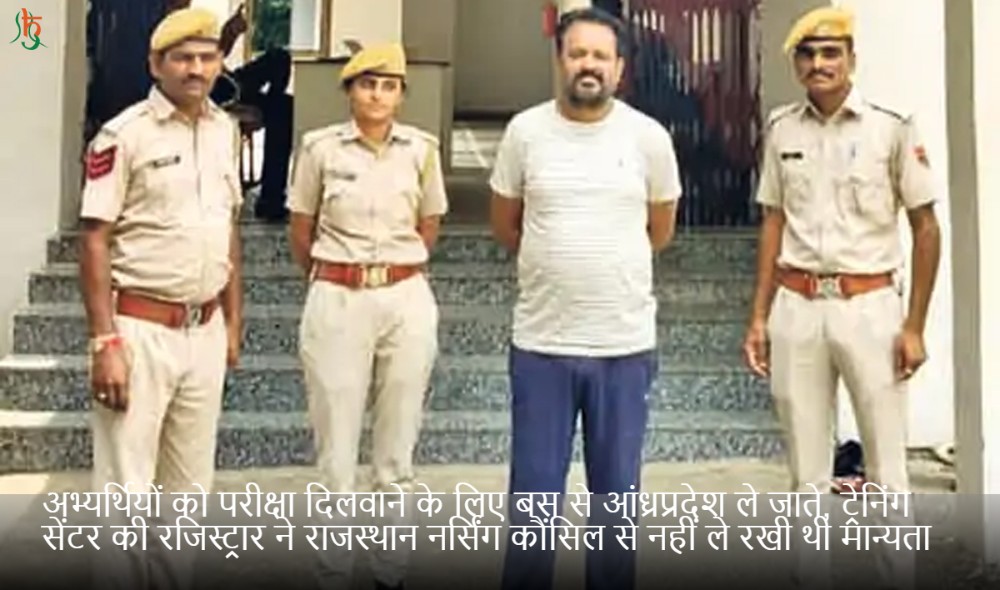 अभ्यर्थियों को परीक्षा दिलवाने के लिए बस से आंध्रप्रदेश ले जाते, ट्रेनिंग सेंटर की रजिस्ट्रार ने राजस्थान नर्सिंग कौंसिल से नहीं ले रखी थी मान्यता