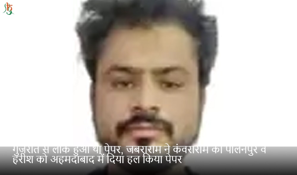 गुजरात से लीक हुआ था पेपर, जबराराम ने कंवराराम को पालनपुर व हरीश को अहमदाबाद में दिया हल किया पेपर