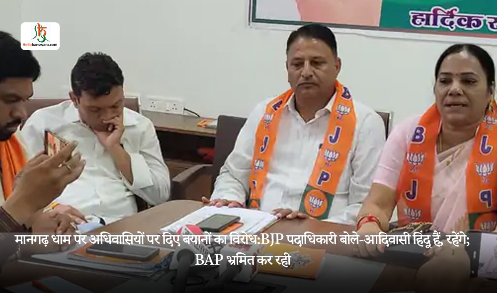 मानगढ़ धाम पर अधिवासियों पर दिए बयानों का विरोध:BJP पदाधिकारी बोले-आदिवासी हिंदू हैं, रहेंगे; BAP भ्रमित कर रही