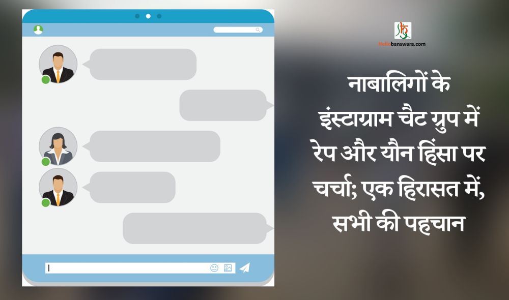 नाबालिगों के इंस्टाग्राम चैट ग्रुप में रेप और यौन हिंसा पर चर्चा; एक हिरासत में, सभी की पहचान