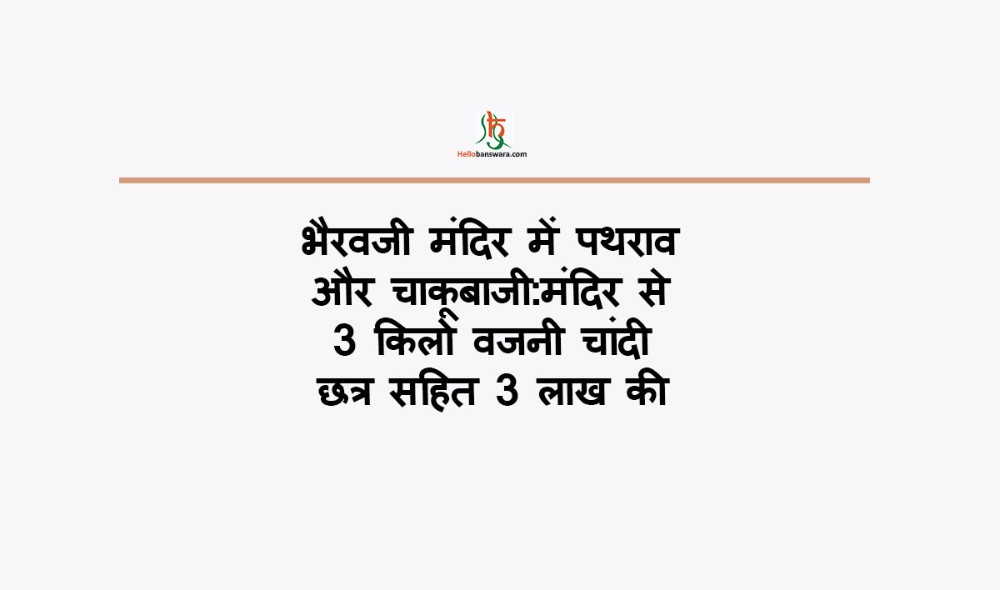 भैरवजी मंदिर में पथराव और चाकूबाजी:मंदिर से 3 किलो वजनी चांदी छत्र सहित 3 लाख की लूट