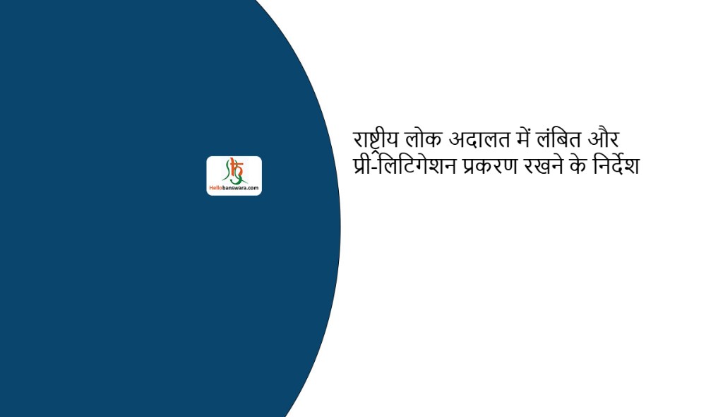 राष्ट्रीय लोक अदालत में लंबित और प्री-लिटिगेशन प्रकरण रखने के निर्देश