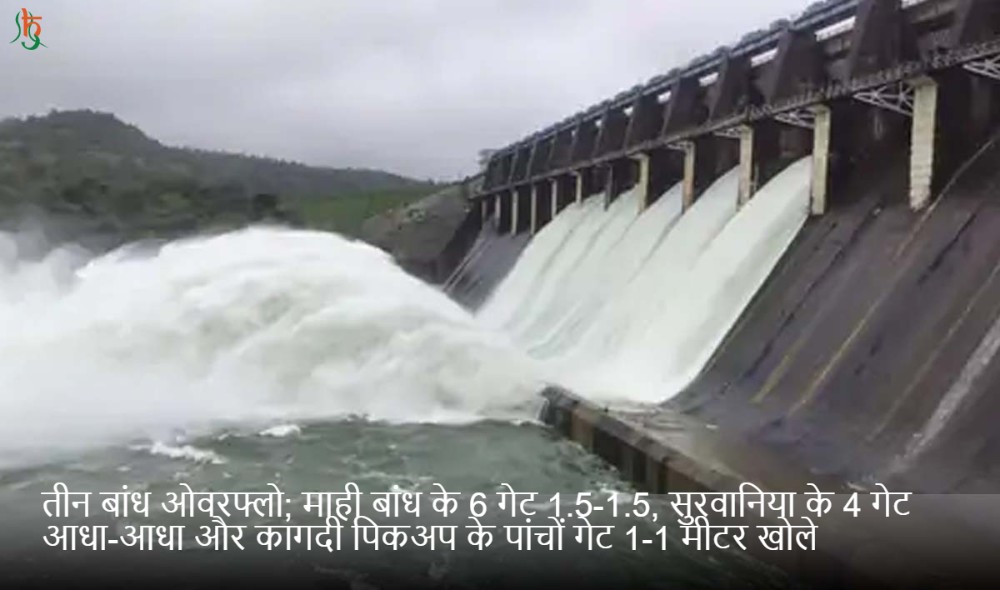 तीन बांध ओवरफ्लो; माही बांध के 6 गेट 1.5-1.5, सुरवानिया के 4 गेट आधा-आधा और कागदी पिकअप के पांचों गेट 1-1 मीटर खोले