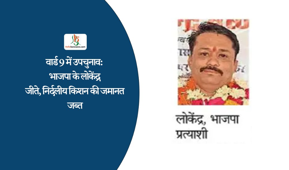 वार्ड 9 में उपचुनाव: भाजपा के लोकेंद्र जीते, निर्दलीय किशन की जमानत जब्त