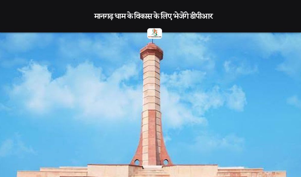 मानगढ़ धाम के विकास के लिए भेजेंगे डीपीआर