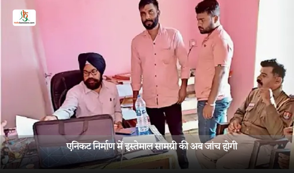 एनिकट निर्माण में इस्तेमाल सामग्री की अब जांच होगी