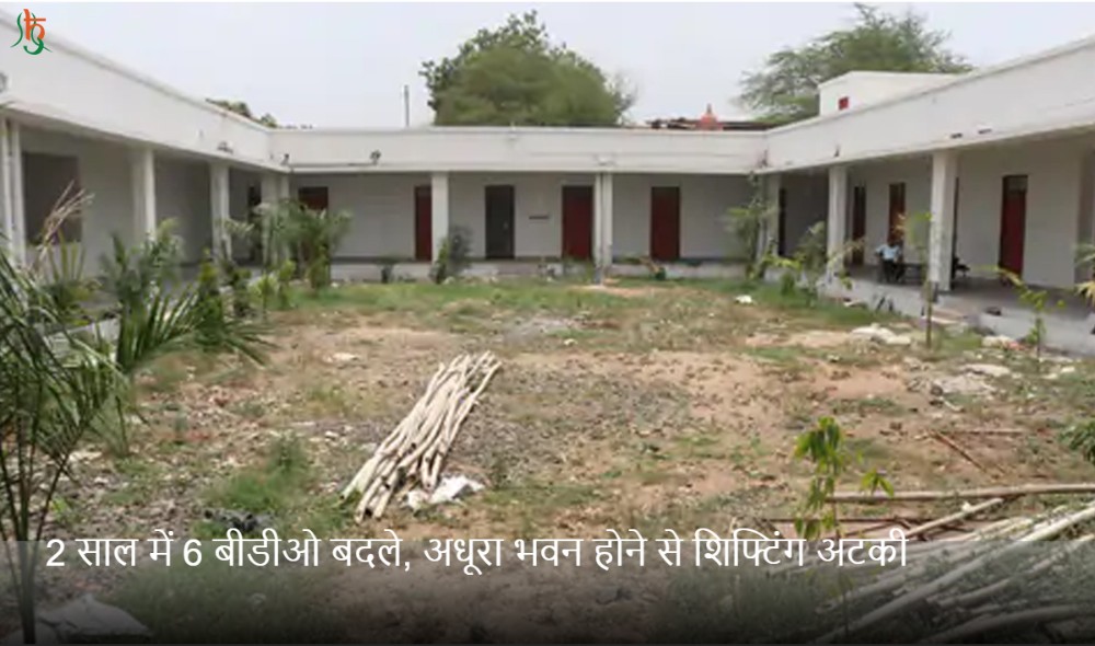 2 साल में 6 बीडीओ बदले, अधूरा भवन होने से शिफ्टिंग अटकी