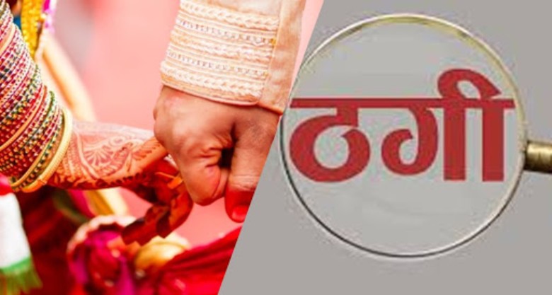 शादी कराने का झांसा देकर 3 लाख की धाेखाधड़ी