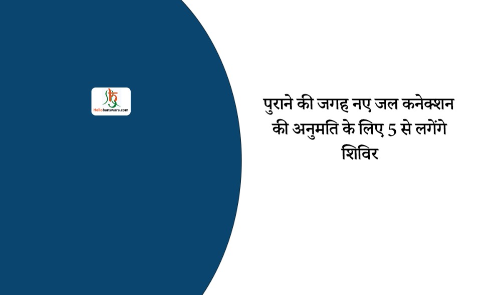 पुराने की जगह नए जल कनेक्शन की अनुमति के लिए 5 से लगेंगे शिविर