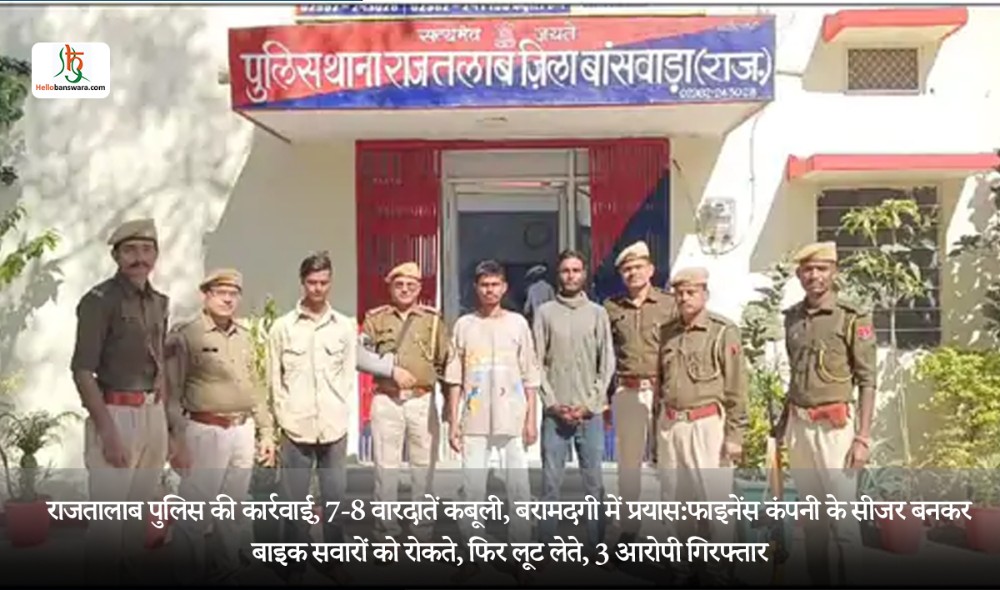 राजतालाब पुलिस की कार्रवाई, 7-8 वारदातें कबूली, बरामदगी में प्रयास: फाइनेंस कंपनी के सीजर बनकर बाइक सवारों को रोकते, फिर लूट लेते, 3 आरोपी गिरफ्तार