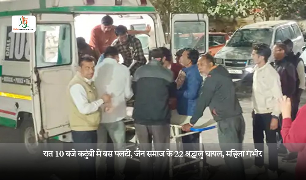 रात 10 बजे कटुंबी में बस पलटी, जैन समाज के 22 श्रद्धालु घायल, महिला गंभीर