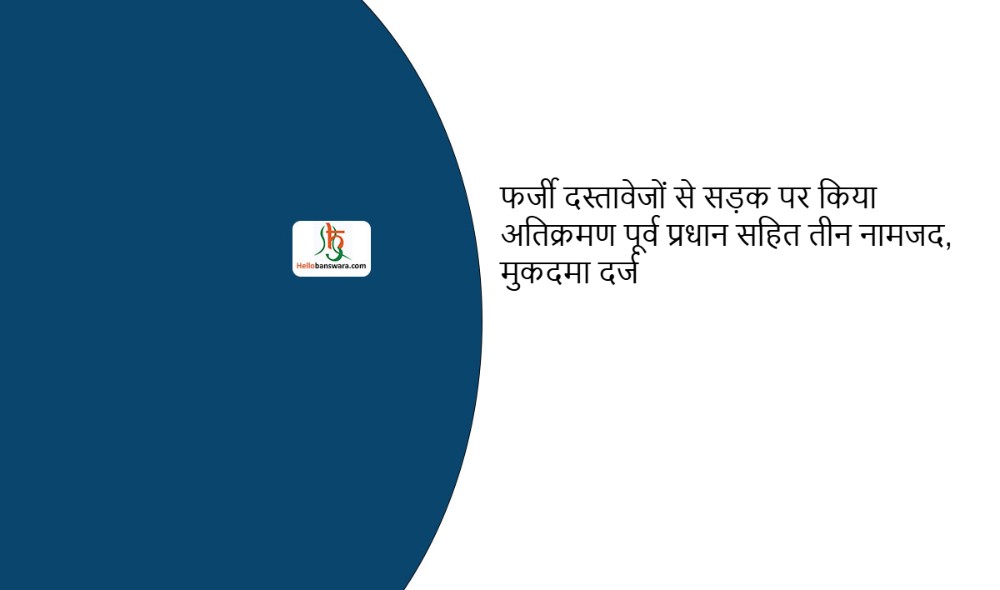 फर्जी दस्तावेजों से सड़क पर किया अतिक्रमण पूर्व प्रधान सहित तीन नामजद, मुकदमा दर्ज