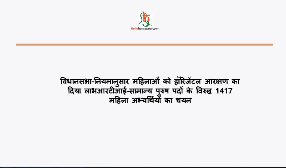 विधानसभा-नियमानुसार महिलाओं काे हॉरिजेंटल आरक्षण का दिया लाभ आरटीआई-सामान्य पुरुष पदों के विरुद्ध 1417 महिला अभ्यर्थियों का चयन