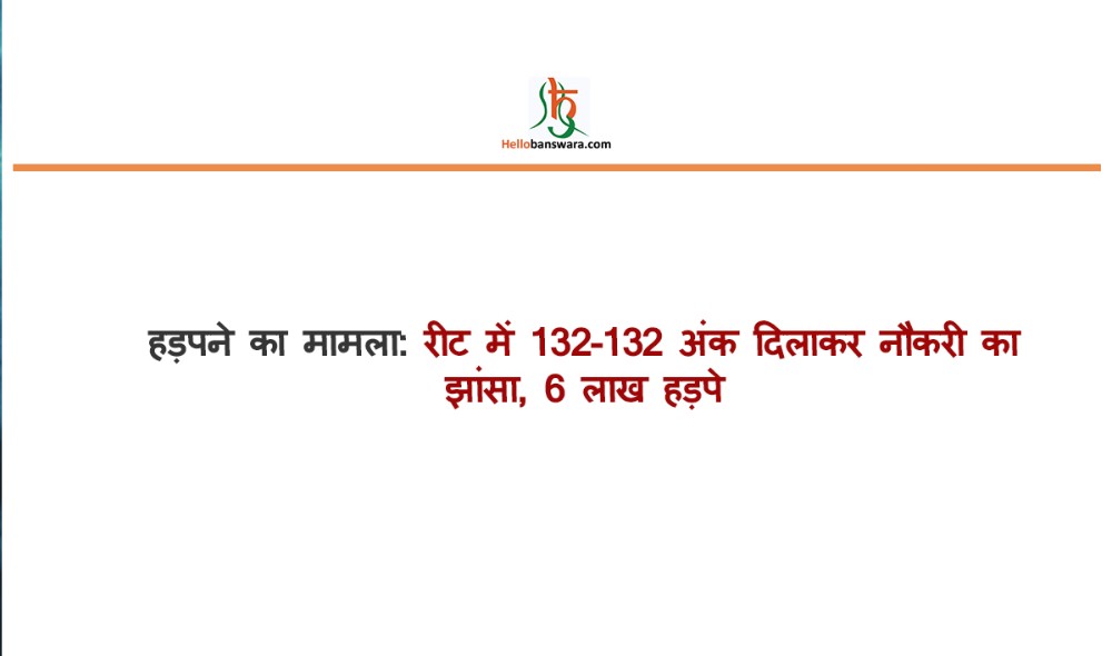 हड़पने का मामला: रीट में 132-132 अंक दिलाकर नौकरी का झांसा, 6 लाख हड़पे