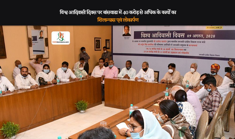 विश्व आदिवासी दिवस पर बांसवाडा में 40 करोड़ से अधिक के कार्यों का शिलान्यास एवं लोकार्पण