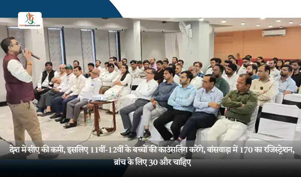 देश में सीए की कमी, इसलिए 11वीं-12वीं के बच्चों की काउंसलिंग करेंगे, बांसवाड़ा में 170 का रजिस्ट्रेशन, ब्रांच के लिए 30 और चाहिए