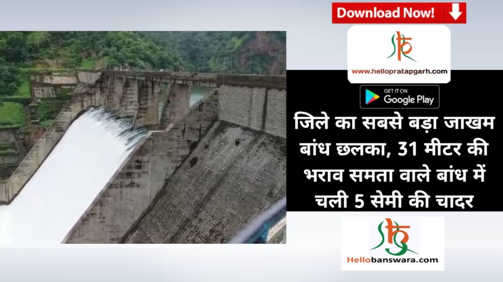 जिले का सबसे बड़ा जाखम बांध छलका, 31 मीटर की भराव समता वाले बांध में चली 5 सेमी की चादर
