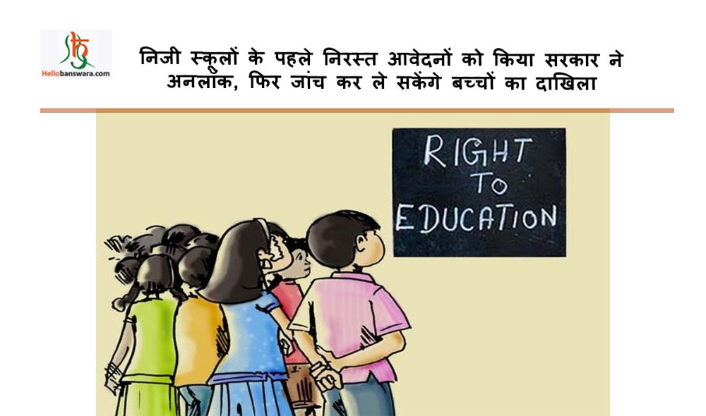 निजी स्कूलों के पहले निरस्त आवेदनों को किया सरकार ने अनलाॅक, फिर जांच कर ले सकेंगे बच्चों का दाखिला