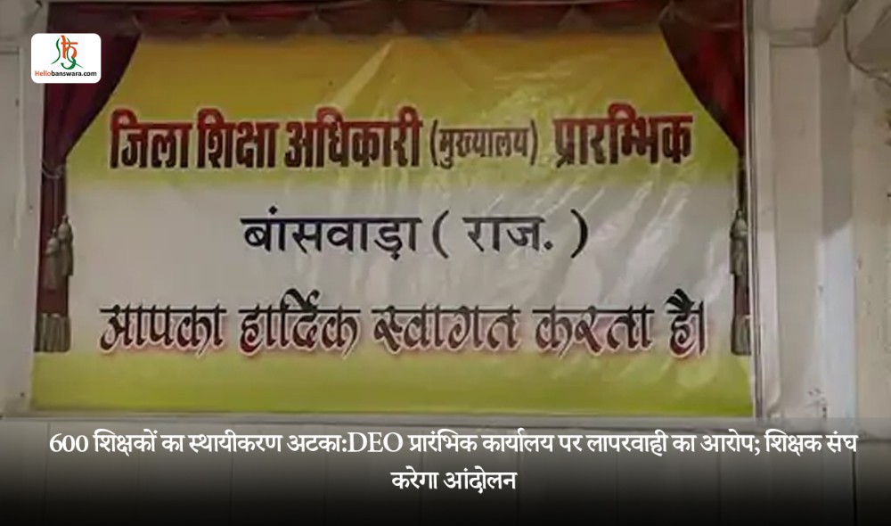 600 शिक्षकों का स्थायीकरण अटका:DEO प्रारंभिक कार्यालय पर लापरवाही का आरोप; शिक्षक संघ करेगा आंदोलन