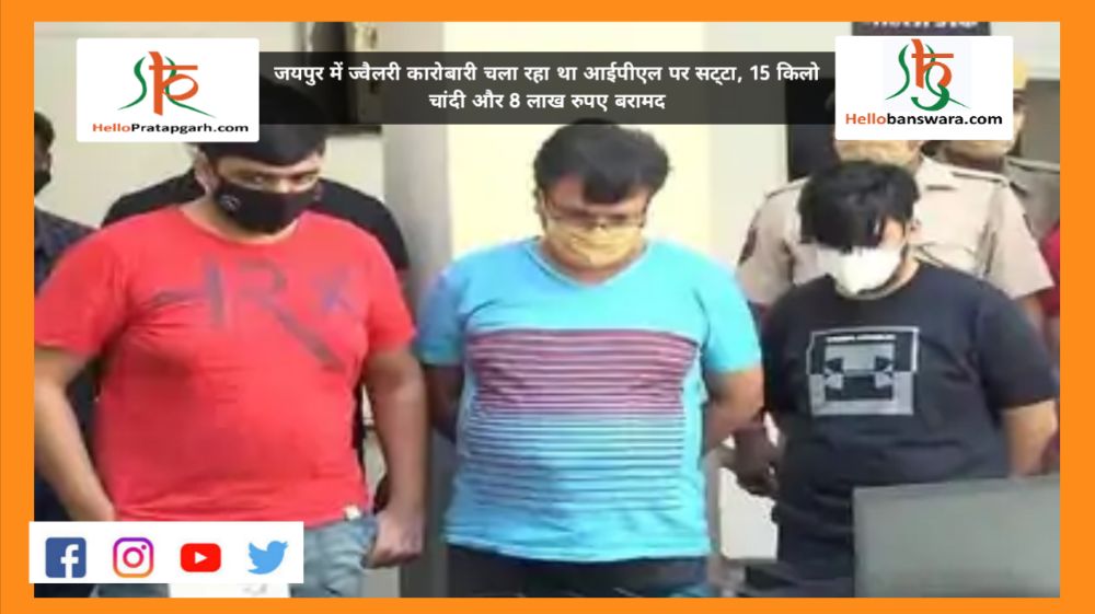 जयपुर में ज्वैलरी कारोबारी चला रहा था आईपीएल पर सट्‌टा, 15 किलो चांदी और 8 लाख रुपए बरामद