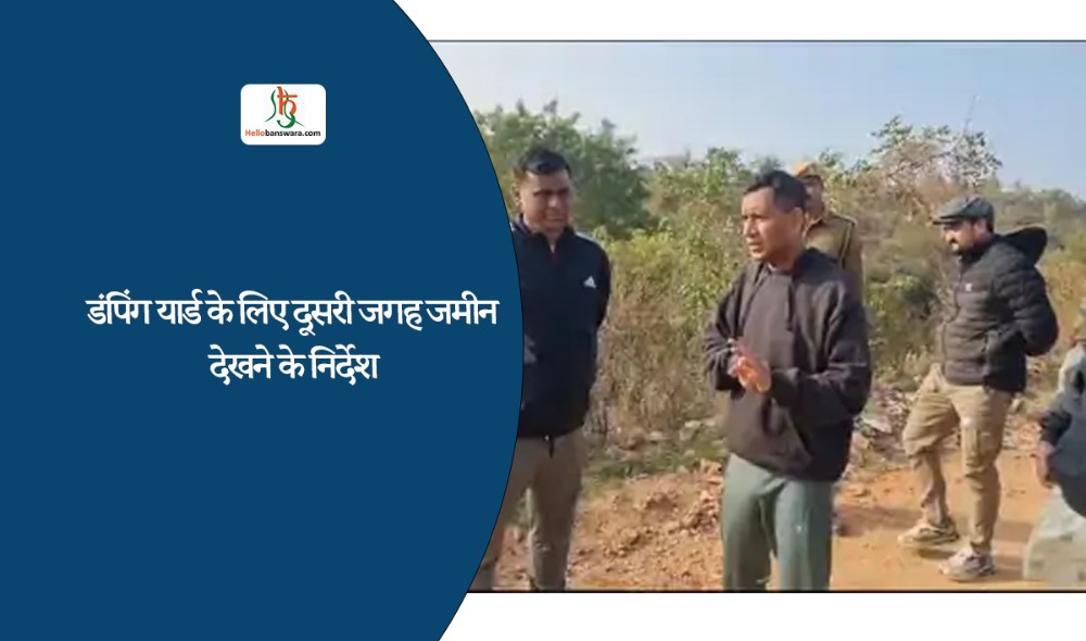 डंपिंग यार्ड के लिए दूसरी जगह जमीन देखने के निर्देश