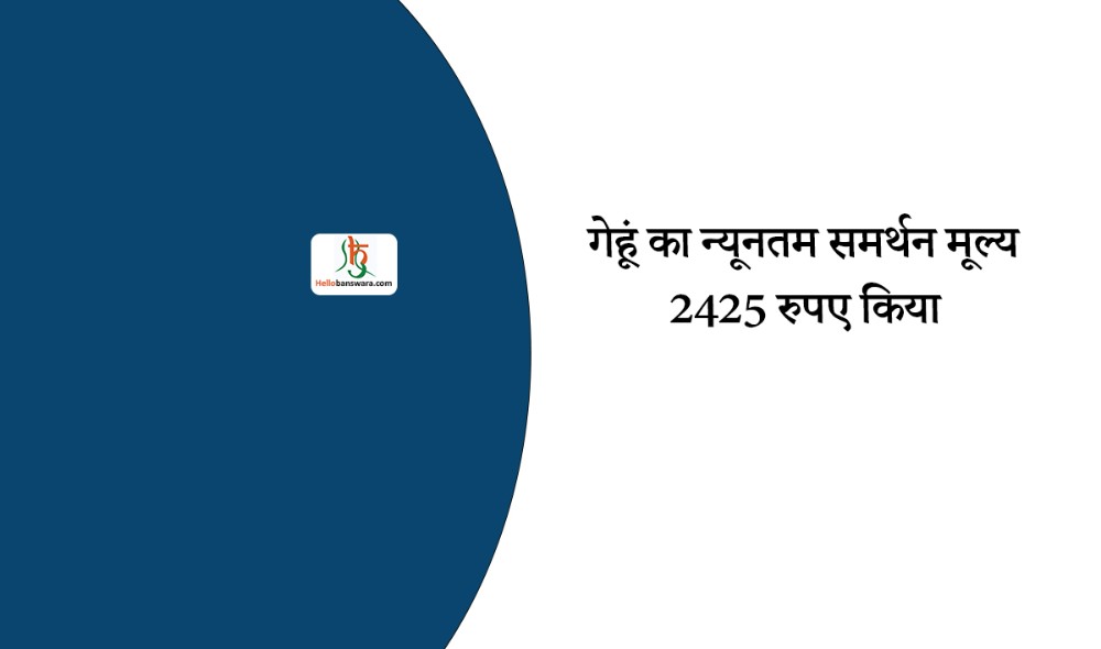 गेहूं का न्यूनतम समर्थन मूल्य 2425 रुपए किया