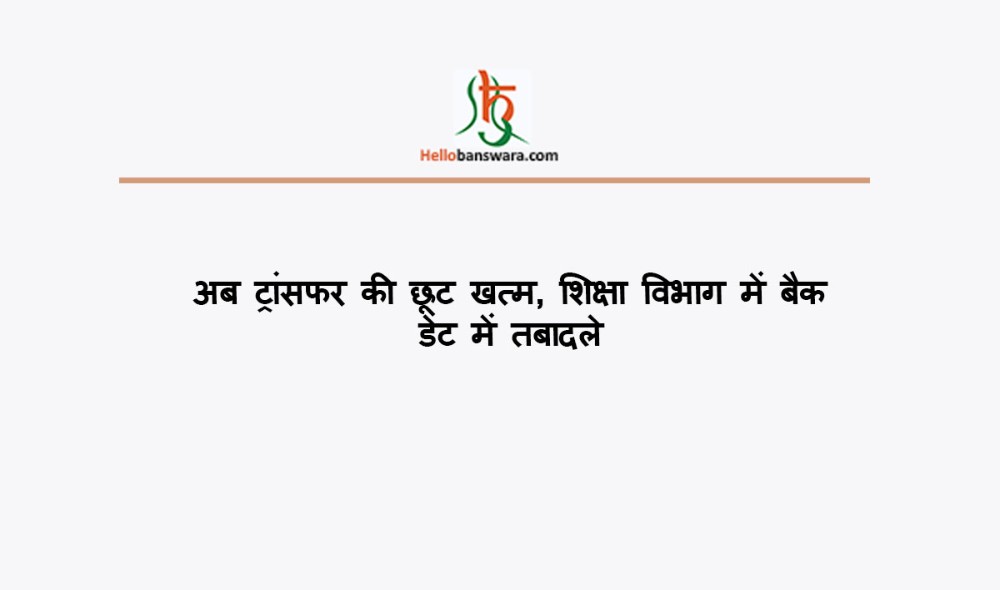 अब ट्रांसफर की छूट खत्म, शिक्षा विभाग में बैक डेट में तबादले