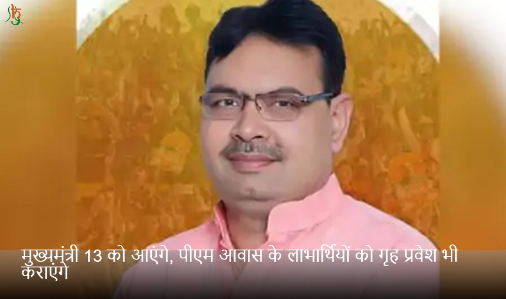 मुख्यमंत्री 13 को आएंगे, पीएम आवास के लाभार्थियों को गृह प्रवेश भी कराएंगे