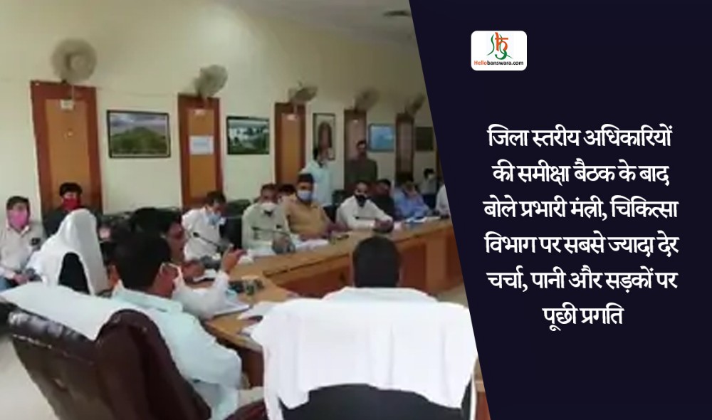 जिला स्तरीय अधिकारियों की समीक्षा बैठक के बाद बोले प्रभारी मंत्री, चिकित्सा विभाग पर सबसे ज्यादा देर चर्चा, पानी और सड़कों पर पूछी प्रगति