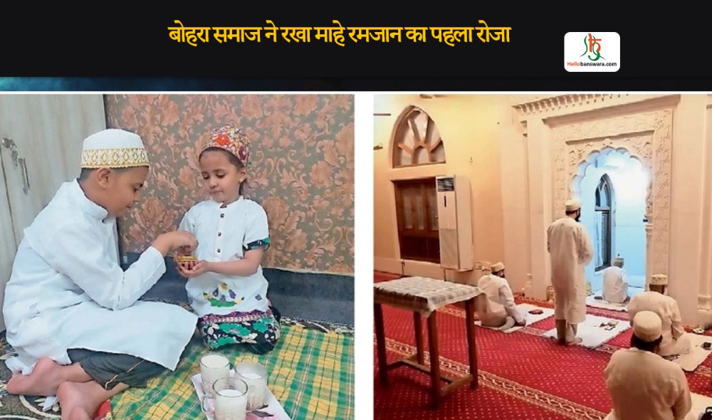 बोहरा समाज ने रखा माहे रमजान का पहला रोजा