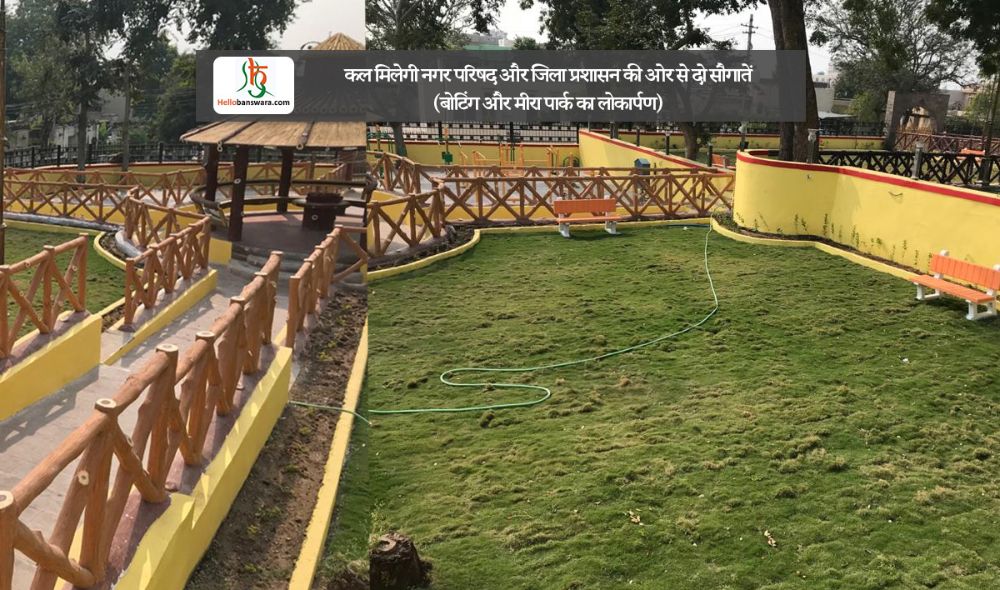 कल मिलेगी नगर परिषद और जिला प्रशासन की ओर से दो सौगातें (बोटिंग और मीरा पार्क का लोकार्पण)