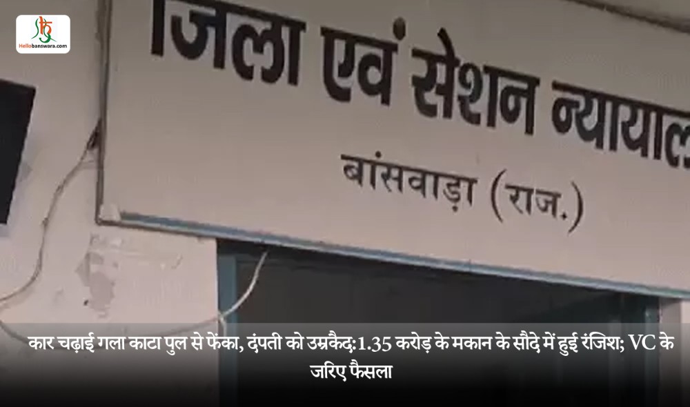 कार चढ़ाई गला काटा पुल से फेंका, दंपती को उम्रकैद:1.35 करोड़ के मकान के सौदे में हुई रंजिश; VC के जरिए फैसला