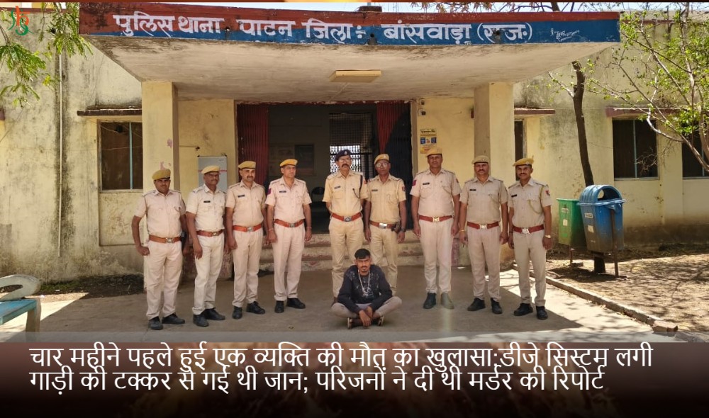 चार महीने पहले हुई एक व्यक्ति की मौत का खुलासा:डीजे सिस्टम लगी गाड़ी की टक्कर से गई थी जान; परिजनों ने दी थी मर्डर की रिपोर्ट
