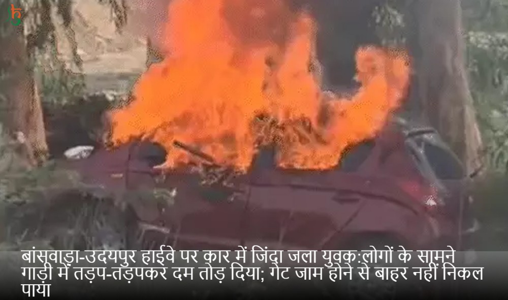 बांसवाड़ा-उदयपुर हाईवे पर कार में जिंदा जला युवक:लोगों के सामने गाड़ी में तड़प-तड़पकर दम तोड़ दिया; गेट जाम होने से बाहर नहीं निकल पाया
