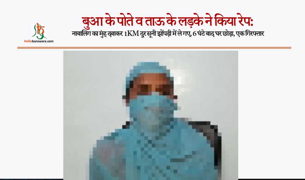बुआ के पोते व ताऊ के लड़के ने किया रेप :नाबालिग का मुंह दबाकर 1KM दूर सूनी झोंपड़ी में ले गए, 6 घंटे बाद घर छोड़ा, एक गिरफ्तार
