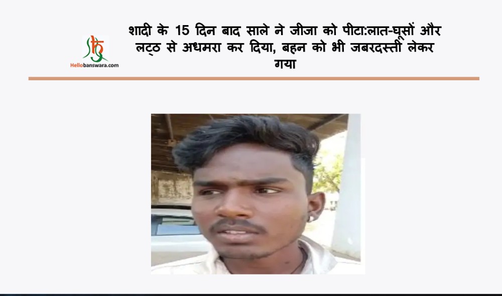 शादी के 15 दिन बाद साले ने जीजा को पीटा:लात-घूसों और लट्ठ से अधमरा कर दिया, बहन को भी जबरदस्ती लेकर गया