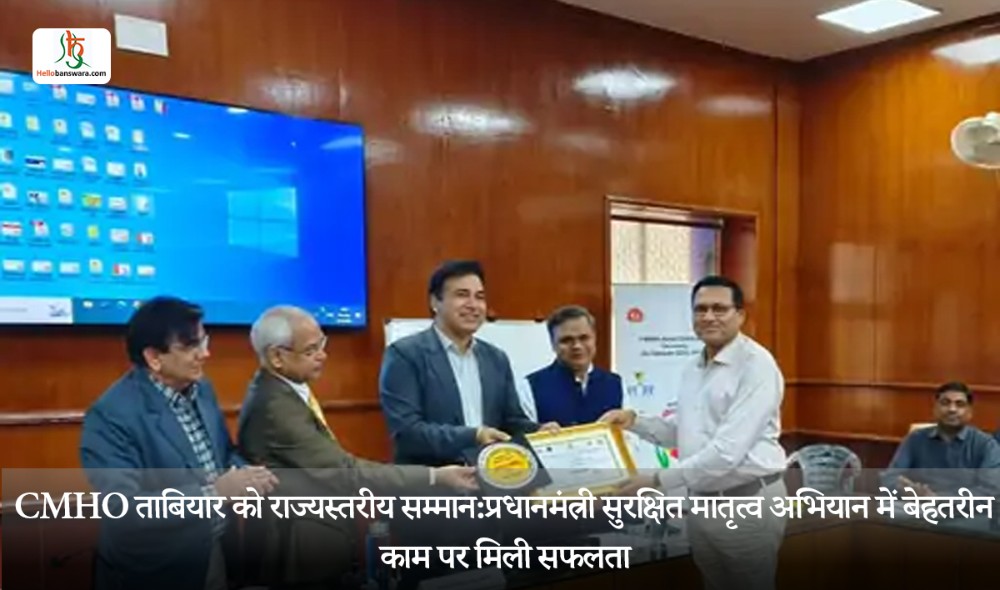CMHO ताबियार को राज्यस्तरीय सम्मान :प्रधानमंत्री सुरक्षित मातृत्व अभियान में बेहतरीन काम पर मिली सफलता