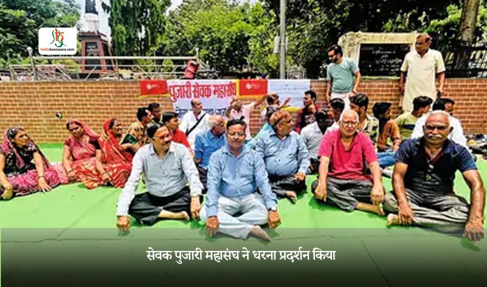 सेवक पुजारी महासंघ ने धरना प्रदर्शन किया