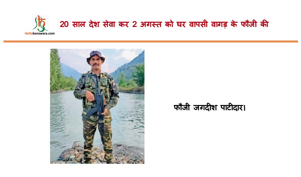 20 साल देश सेवा कर 2 अगस्त को घर वापसी वागड़ के फौजी की
