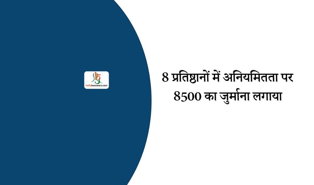 8 प्रतिष्ठानों में अनियमितता पर 8500 का जुर्माना लगाया