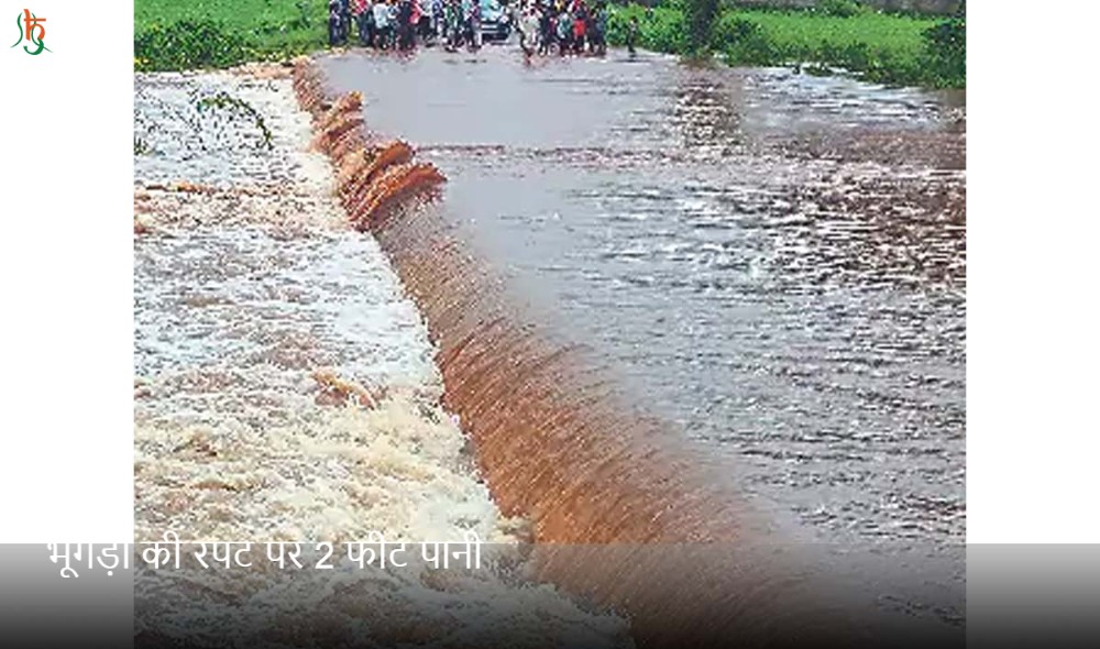 भूंगड़ा की रपट पर 2 फीट पानी