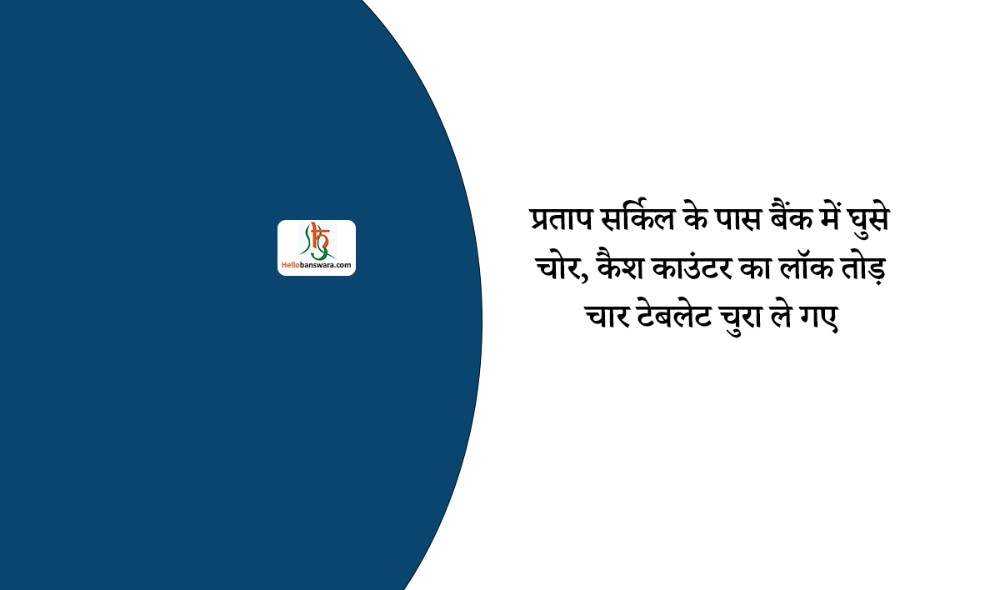 प्रताप सर्किल के पास बैंक में घुसे चोर, कैश काउंटर का लॉक तोड़ चार टेबलेट चुरा ले गए