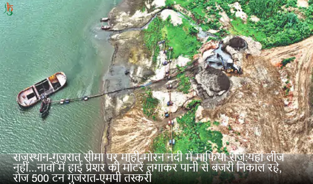 राजस्थान-गुजरात सीमा पर माही-मोरन नदी में माफिया राज:यहां लीज नहीं...नावों में हाई प्रेशर की मोटरें लगाकर पानी से बजरी निकाल रहे, रोज 500 टन गुजरात-एमपी तस्करी