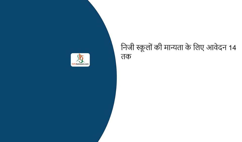 निजी स्कूलों की मान्यता के लिए आवेदन 14 तक